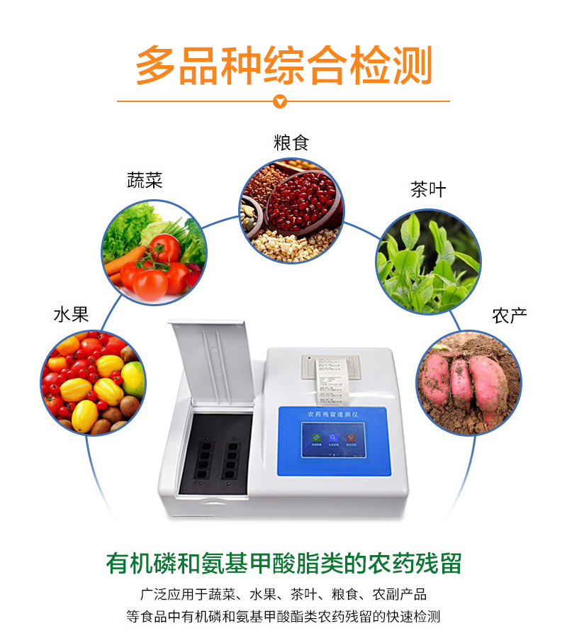 農(nóng)藥殘留檢測(cè)儀